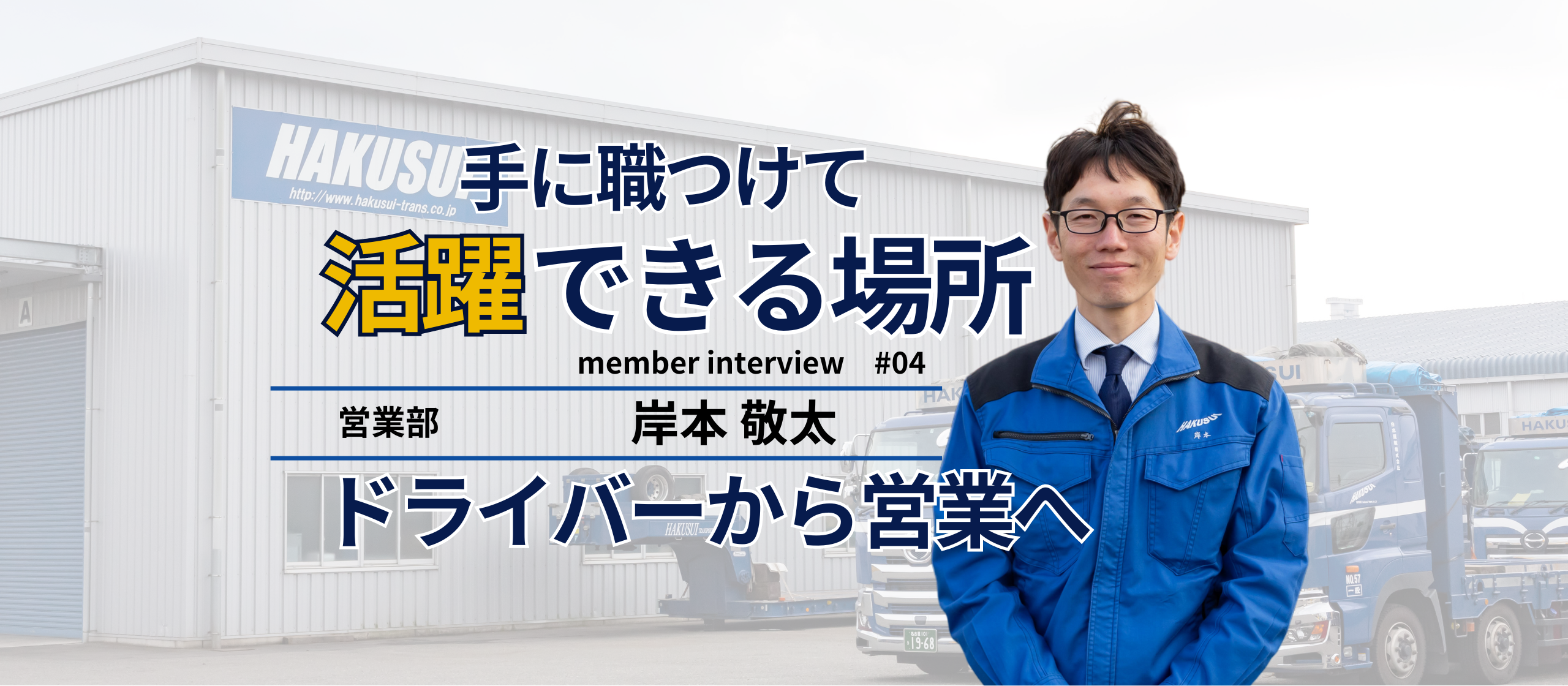 「手に職をつける」為に白水運輸へ入社。ドライバーから営業へ異動し"今後チャレンジしたいこと"とは。