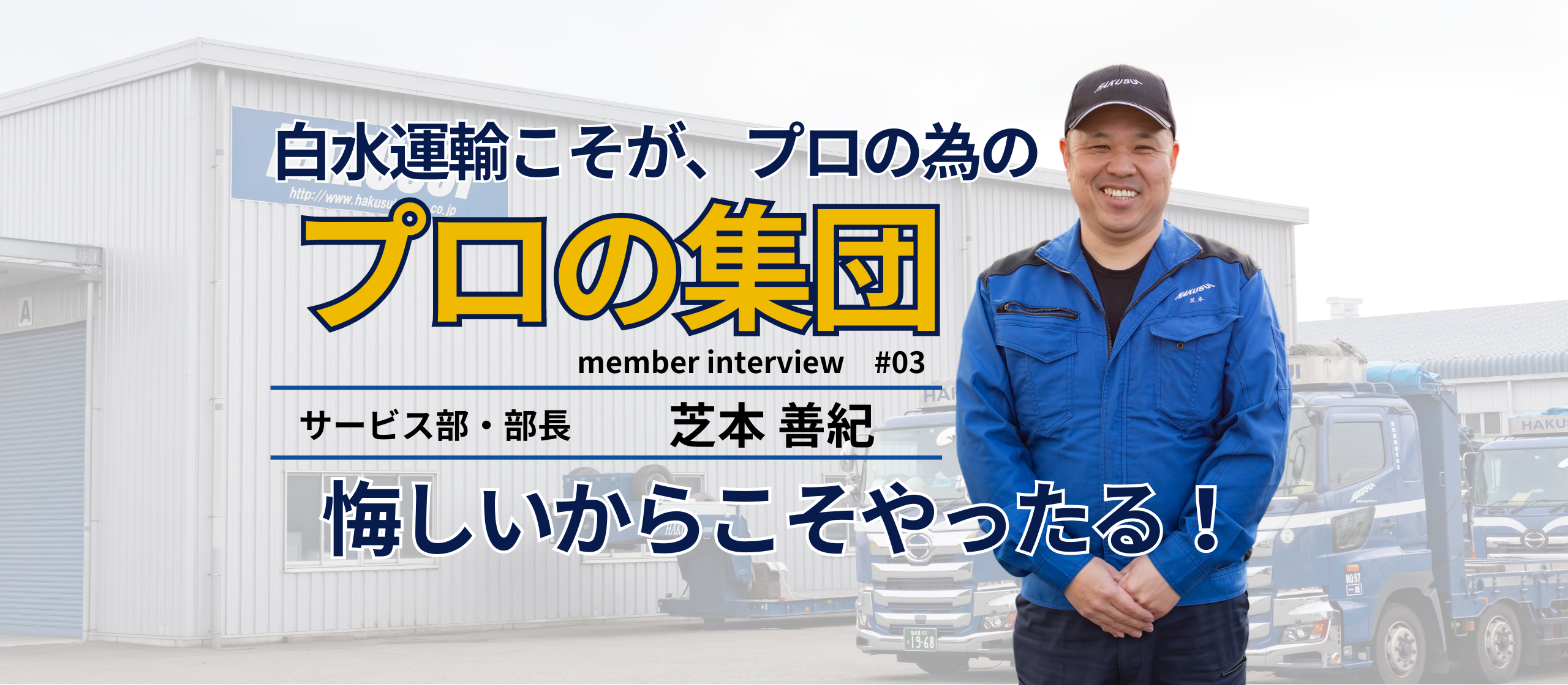 自分に厳しく甘えないこと。19年目の社員が語る「プロの為のプロの集団とは」