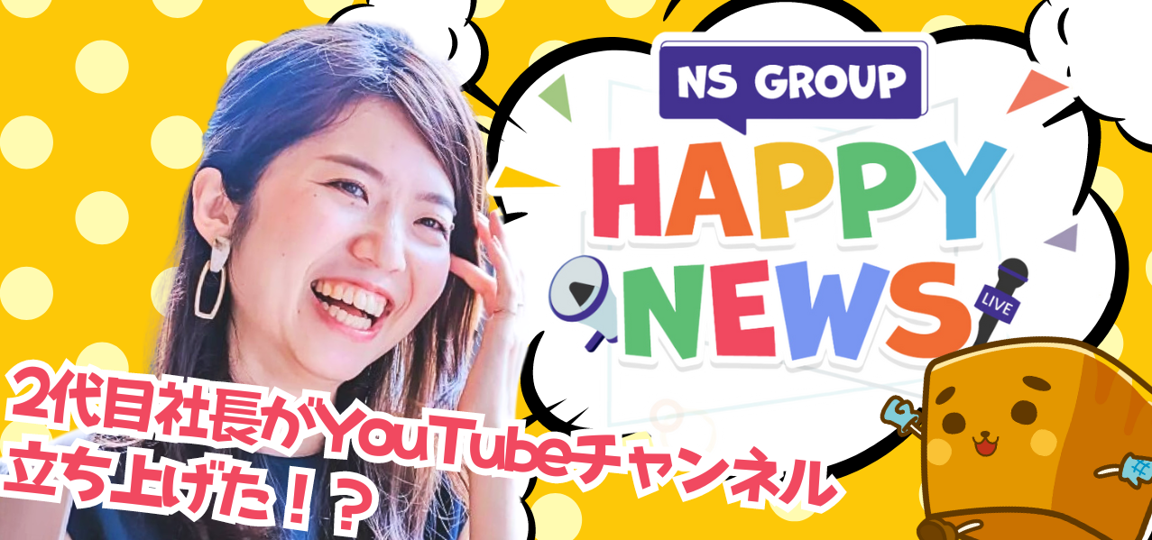 社長がYouTuberデビュー！？NSグループの全社員会議が「NSグループハッピーニュース」としてフルリニューアル！３つのポイントを紹介