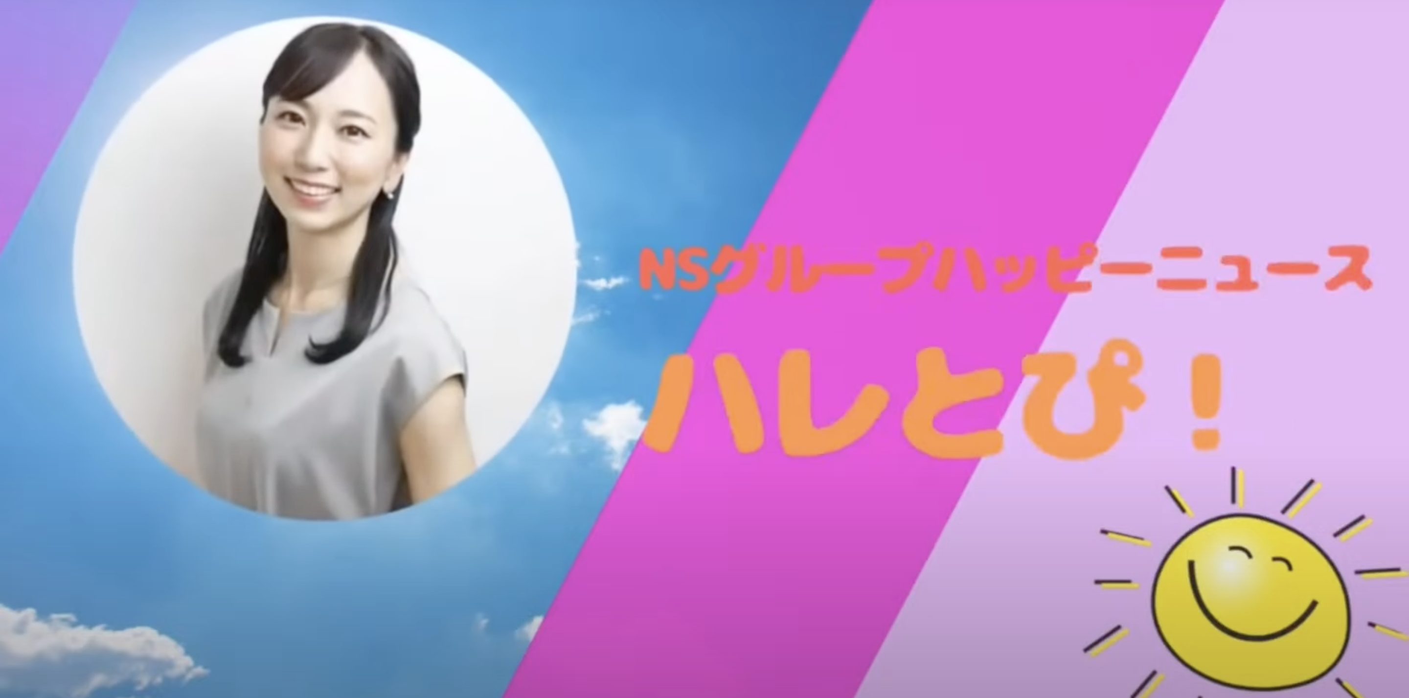 この春も面白いこと色々やってます！NSグループのホットな話題をお届けする「ハレとぴ！」4月号