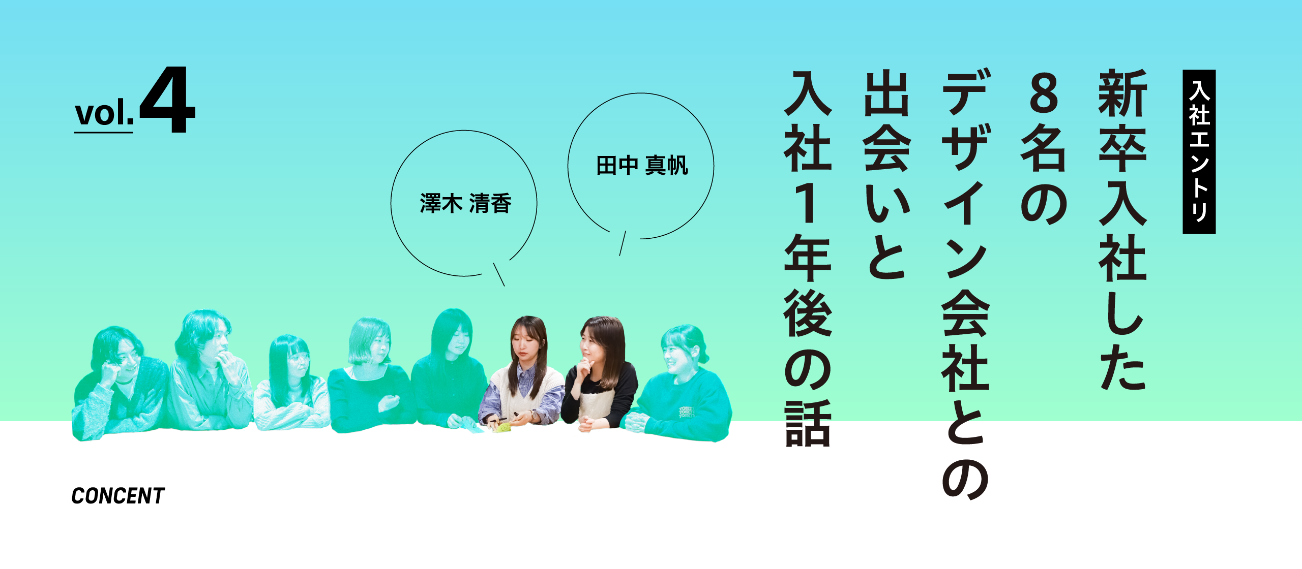 ［入社エントリ］新卒入社した8名のデザイン会社との出会いと入社1年後の話 ｜vol.4 澤木清香×田中真帆