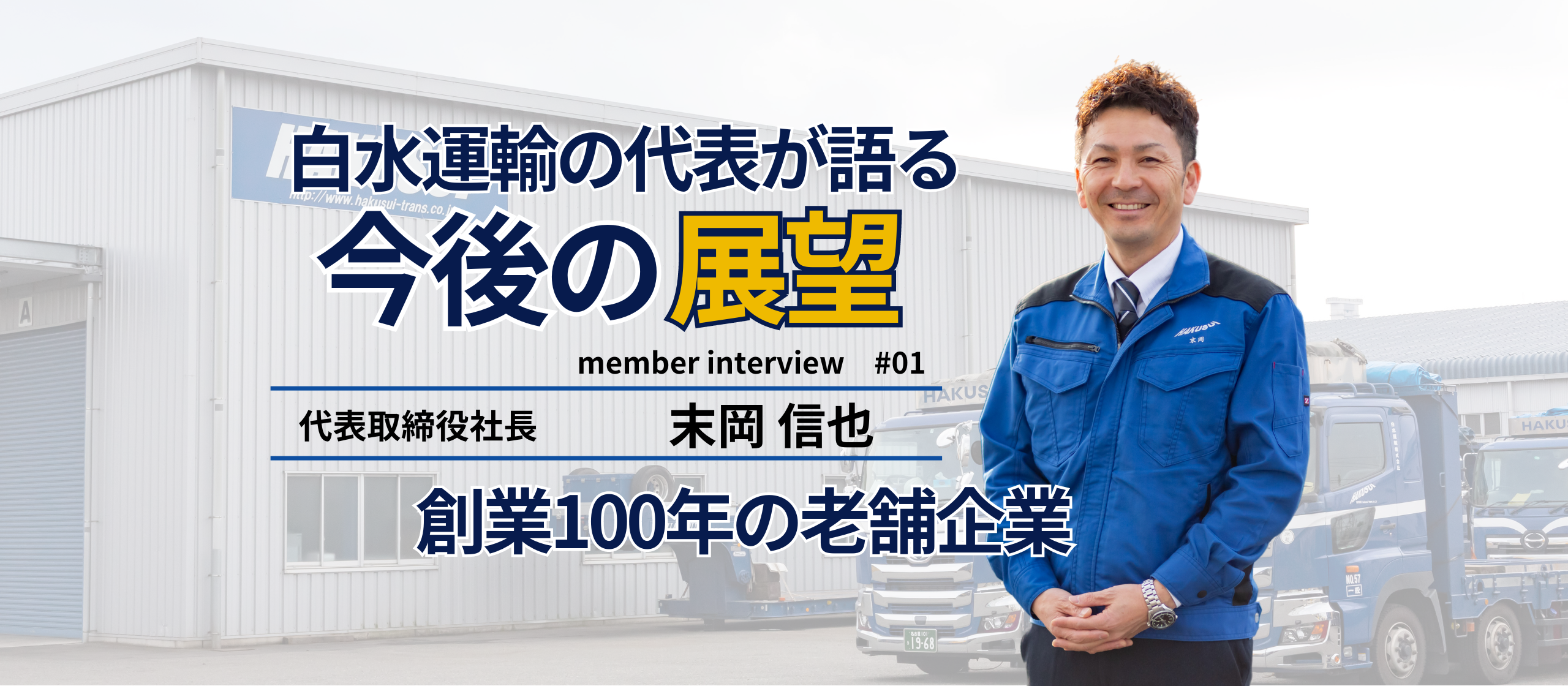 「"白水運輸の◯◯なら"と引っ張りだこになるような人材を育てたい」白水運輸の社長が語る展望とメンバーへの想い