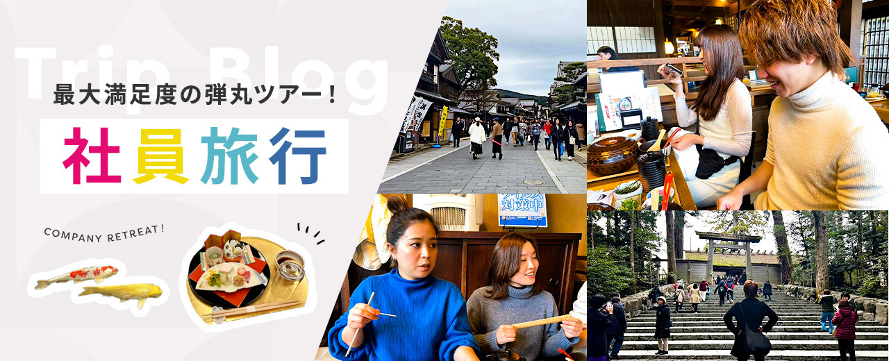 【社員旅行】最大満足度の伊勢旅行をレポート！リモートメンバーがいても円滑なコミュニケーションを。
