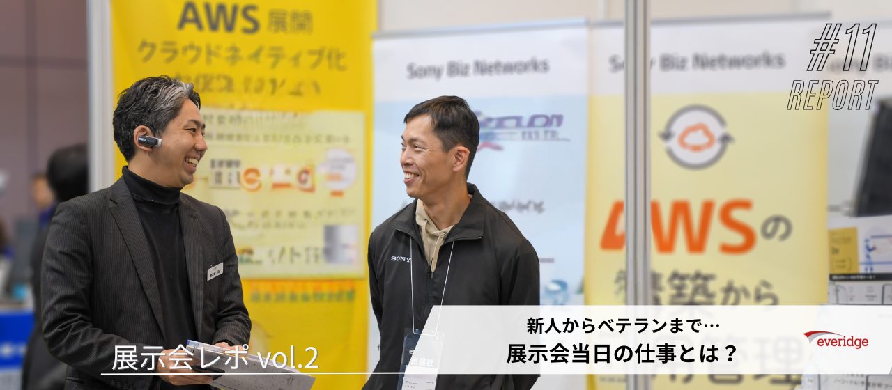 【展示会レポ vol.2】新人からベテランまで…展示会当日の仕事とは？