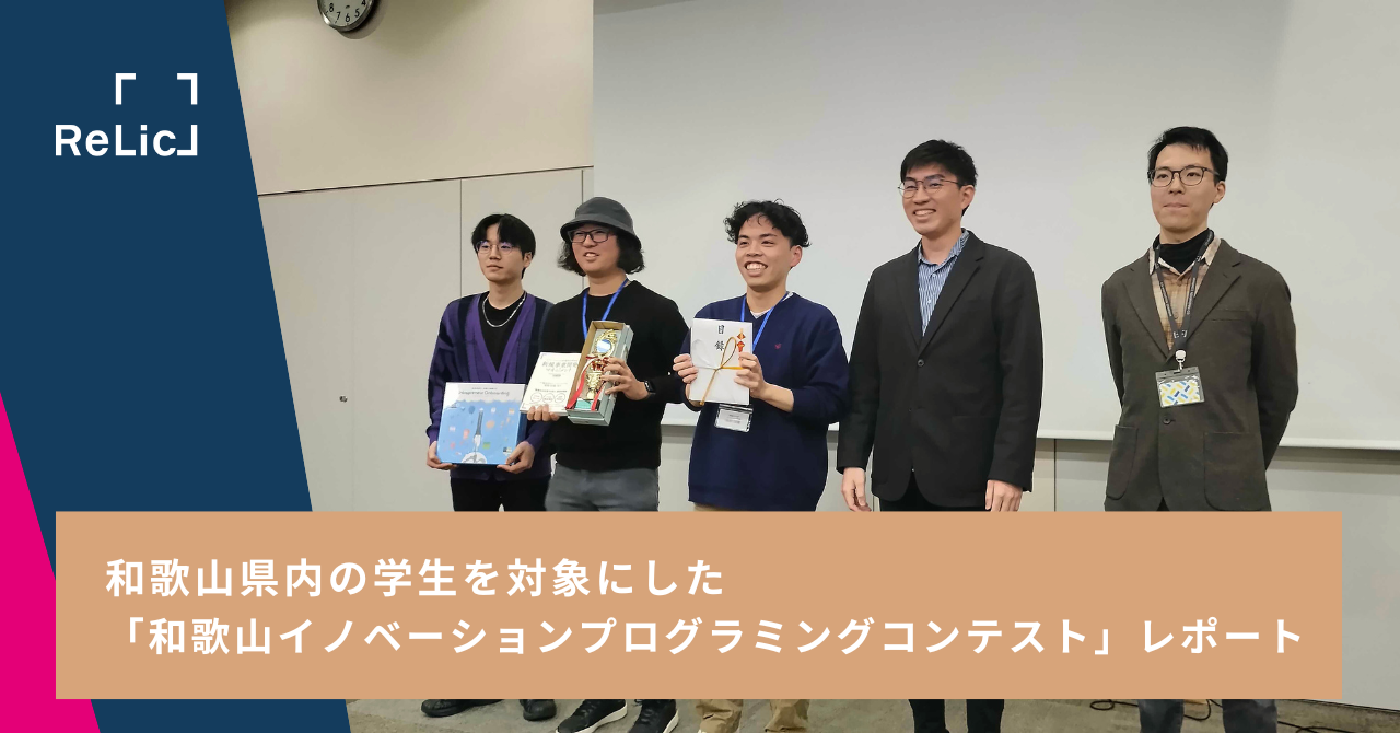 和歌山県内の学生を対象にした「和歌山イノベーションプログラミングコンテスト」イベントレポート