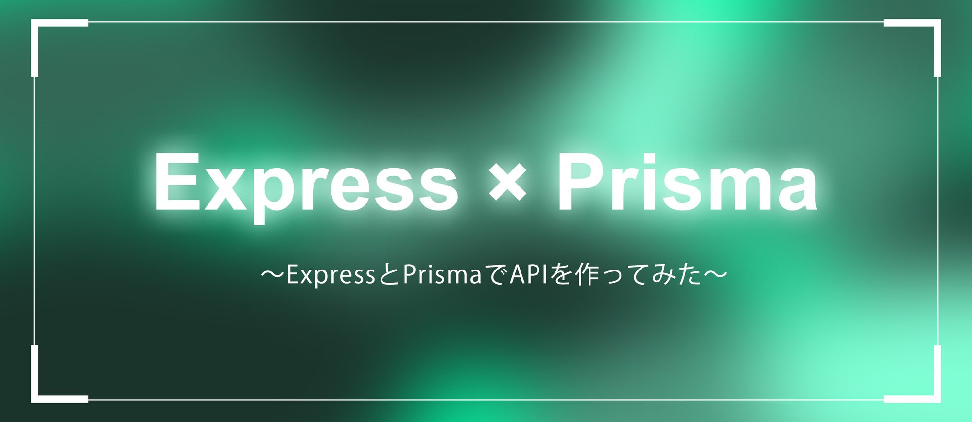 ExpressとPrismaでAPIを作ってみた