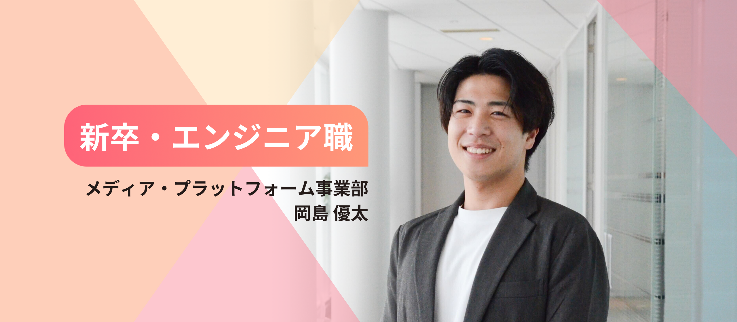 【2024年新卒入社】学生時代に培った価値観とこれから｜入社エントリ #3