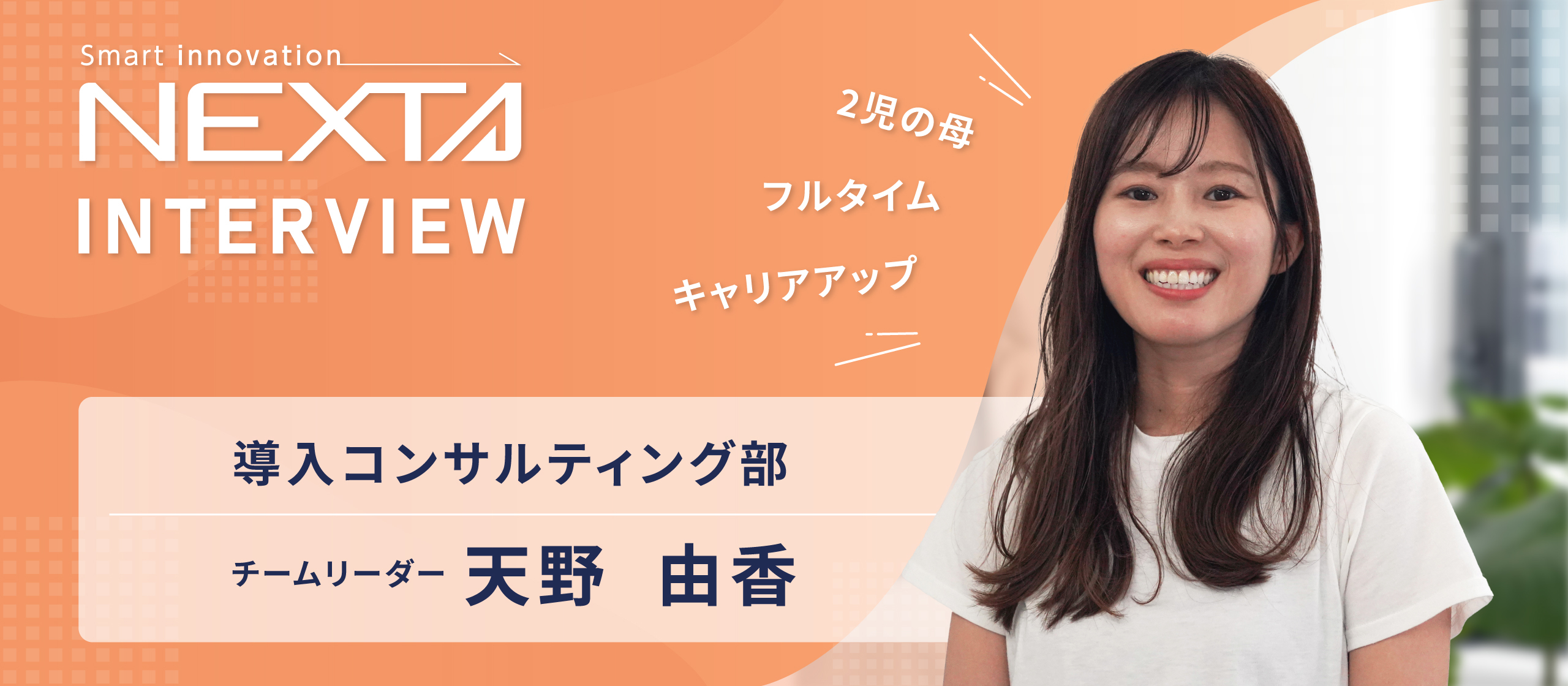 家庭もキャリアも諦めない！入社半年で全社MVP獲得、育児しながらリーダーとしてフルコミットする働き方【ネクスタ社員インタビュー】
