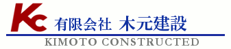 有限会社　木元建設