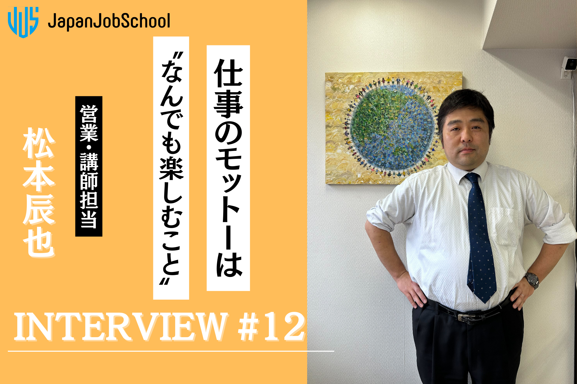 【社員インタビュー】行政書士としてJJSに入社！！外国人と企業の架け橋となって奮闘する営業・講師担当の使命とは
