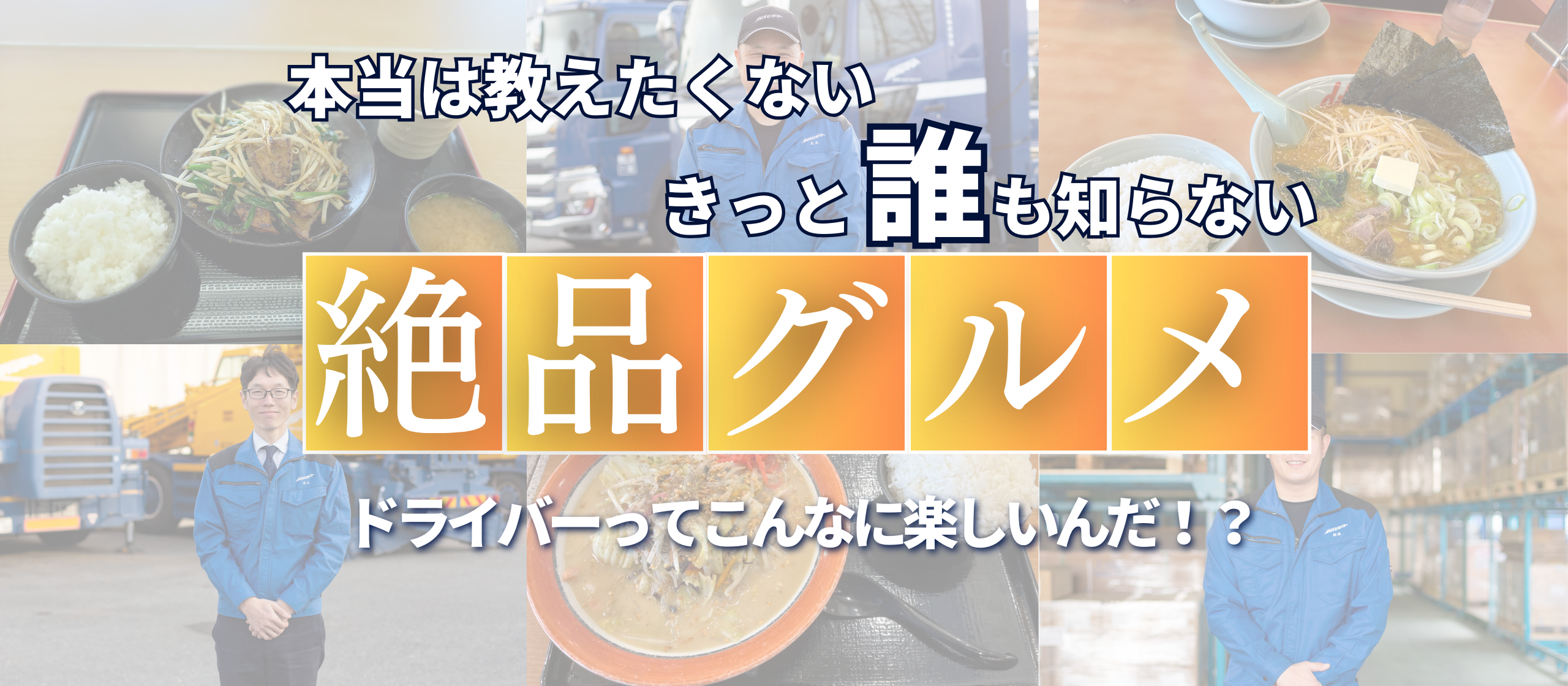 運送会社がグルメ紹介？！全国各地を走り回るドライバーだからこそ、誰も知らないコスパ最強グルメをご紹介！！