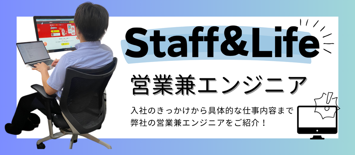 【インタビュー】スタッフライフの営業兼エンジニア！