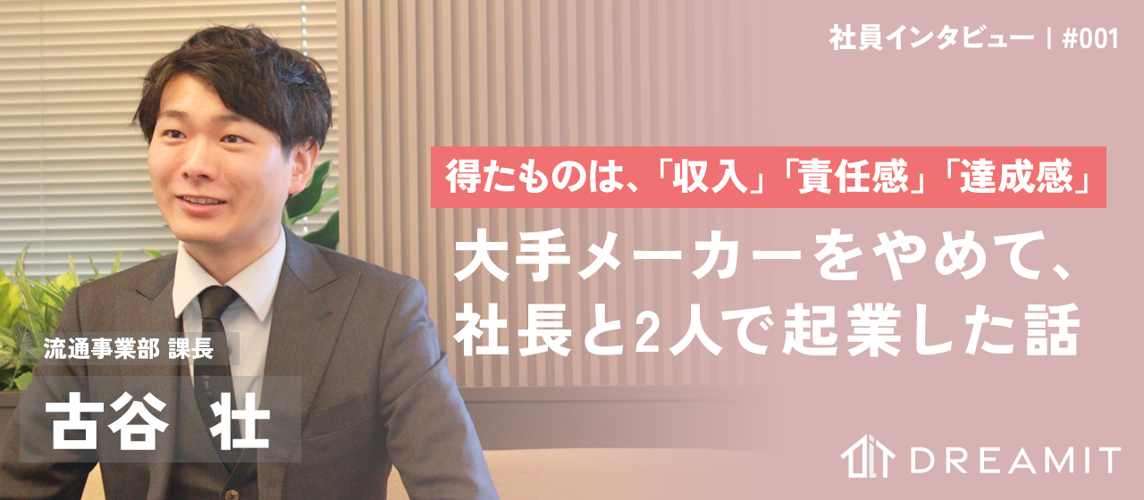【社員紹介#1】得たものは「収入」「責任感」「達成感」。大手メーカーを辞め、社長と2人で起業した僕の話。