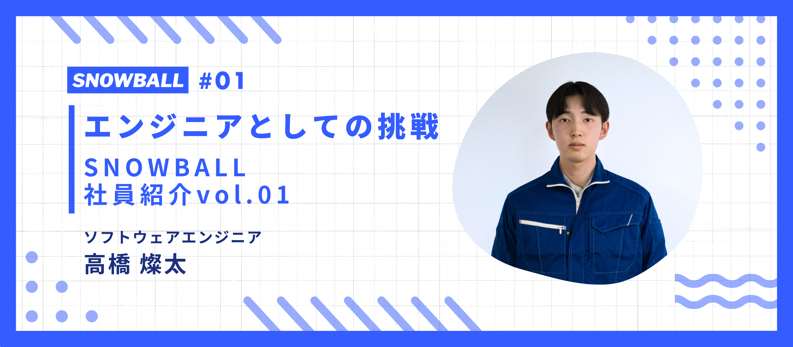 【社員紹介 vol.1】新しい挑戦と成長：事業を支えるリードエンジニアの話から垣間見える会社の魅力
