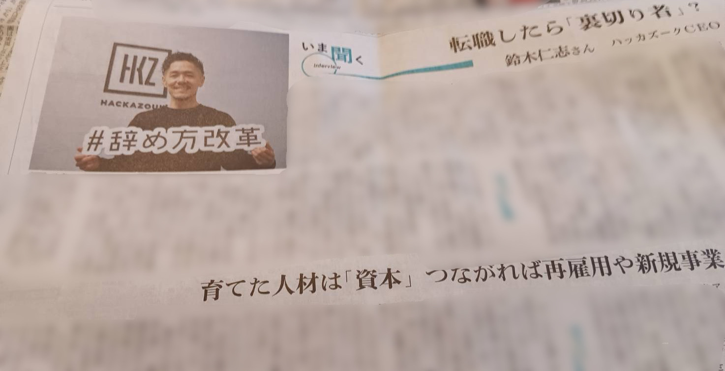 朝日新聞掲載記事内容から自分自身のファーストキャリアを振り返る