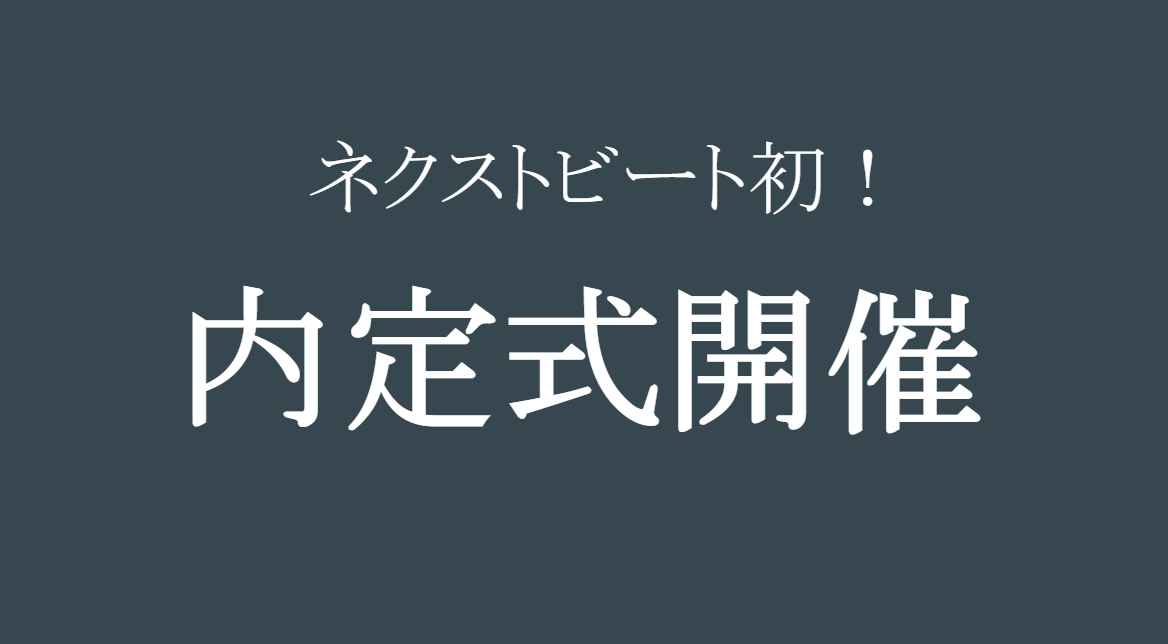 【社内イベント紹介vol.1】ナイテイシキ？そうです！ネクストビートが初の内定式を開催することが判明！