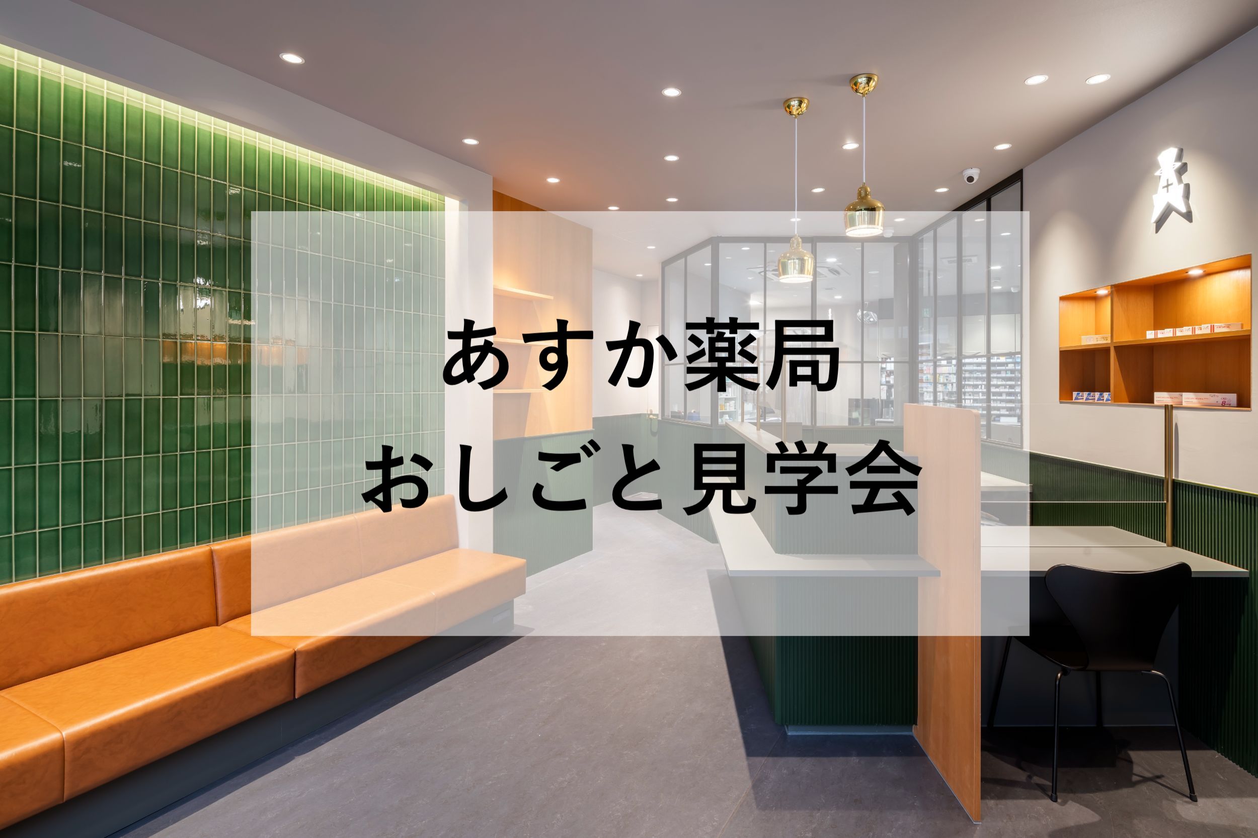 6月、薬局にてイベント開催！