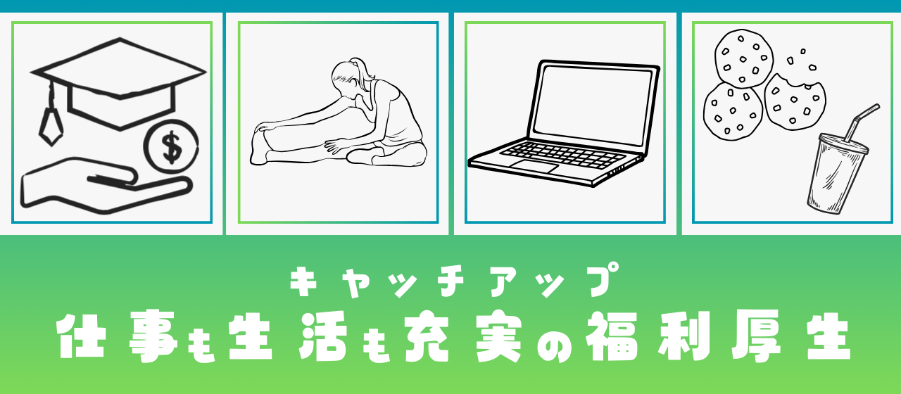 キャッチアップの福利厚生に迫る！！