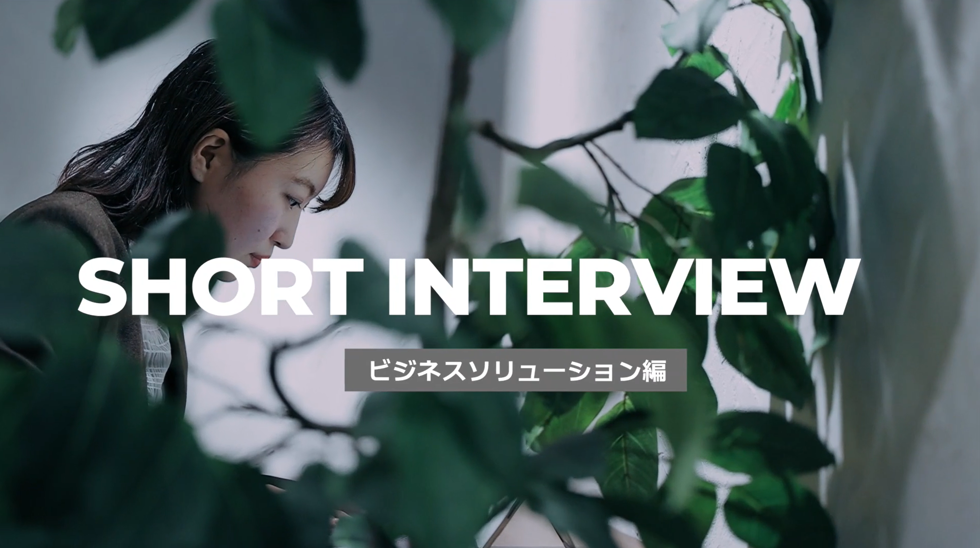 ＼採用担当者の戦略パートナー／RPO：採用ソリューションサービスの仕事紹介