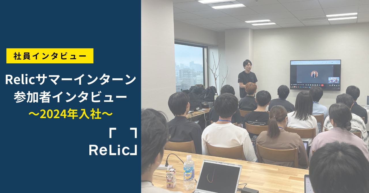 Relicサマーインターンが就活先選定に与えた影響とは〜経験者が語る：24卒ビジネス職メンバーへインタビュー〜