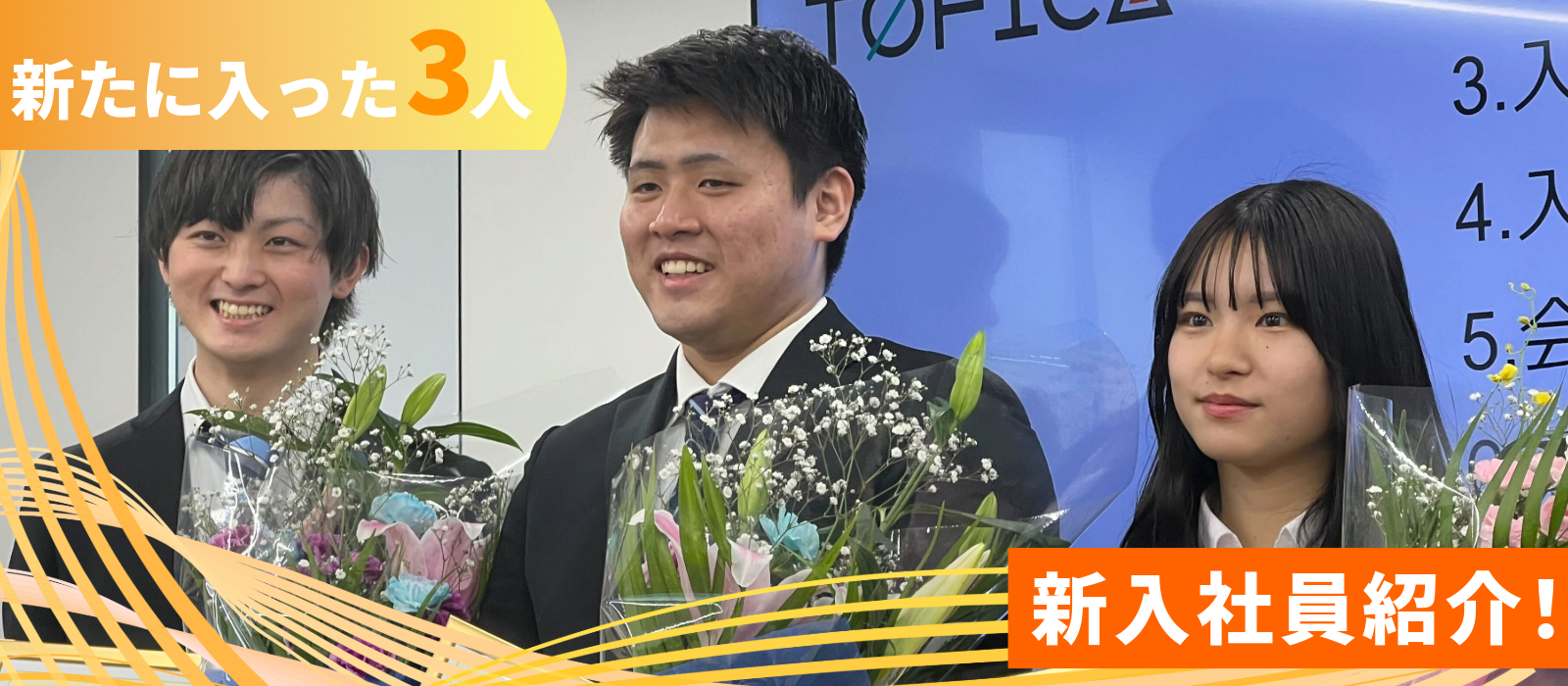 【24卒新入社員】トピカ1期生が抱負を語る。私たちが新しい風吹かせます！