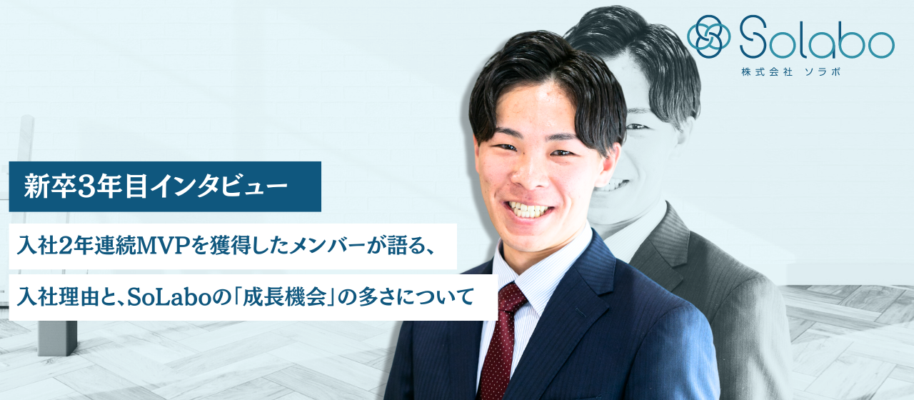 圧倒的な「人の魅力」と「成長機会」に惹かれSoLaboへ。新卒2年目で責任者に