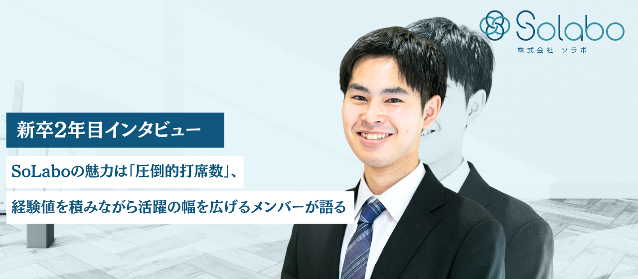 圧倒的打席数を経験できるSoLaboで、急成長中の新卒メンバーに聞く！