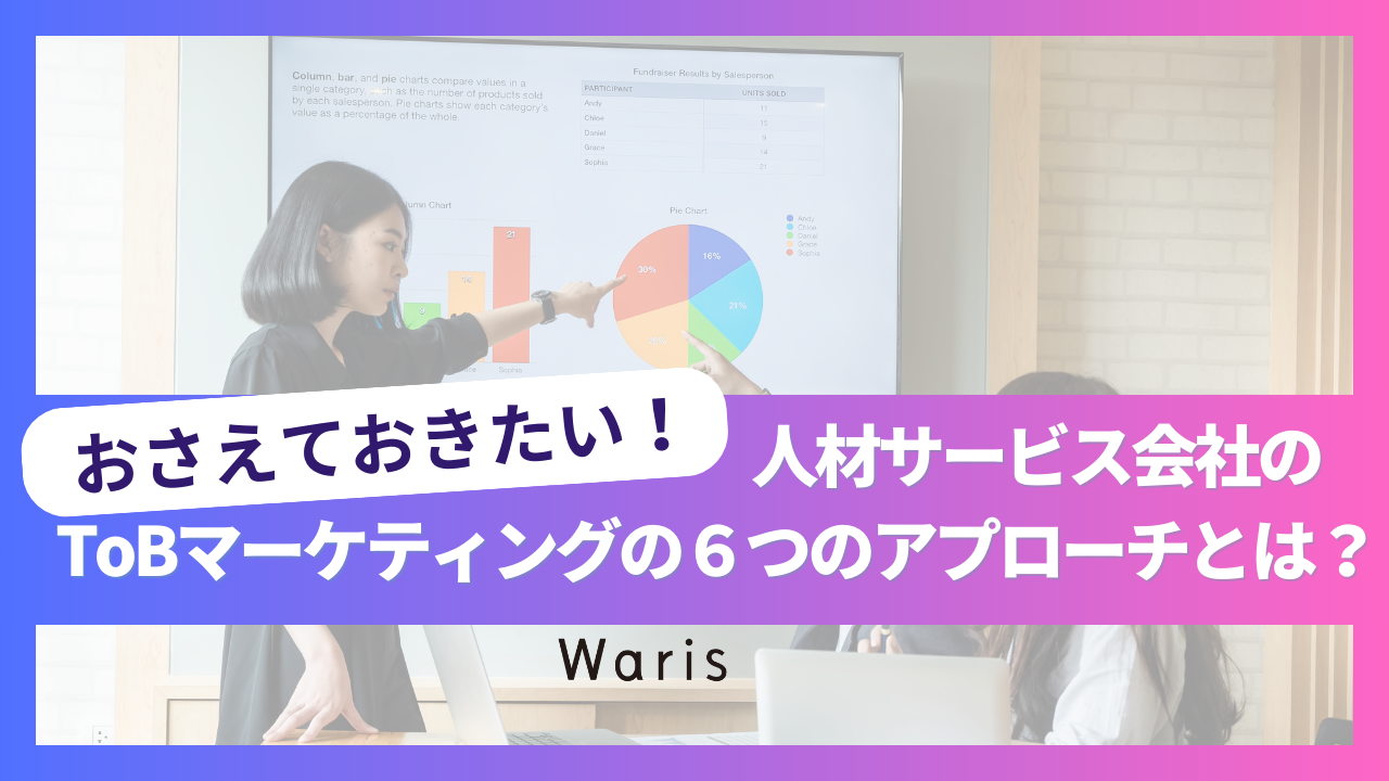 おさえておきたい！人材サービス会社のToBマーケティングの６つのアプローチとは？！