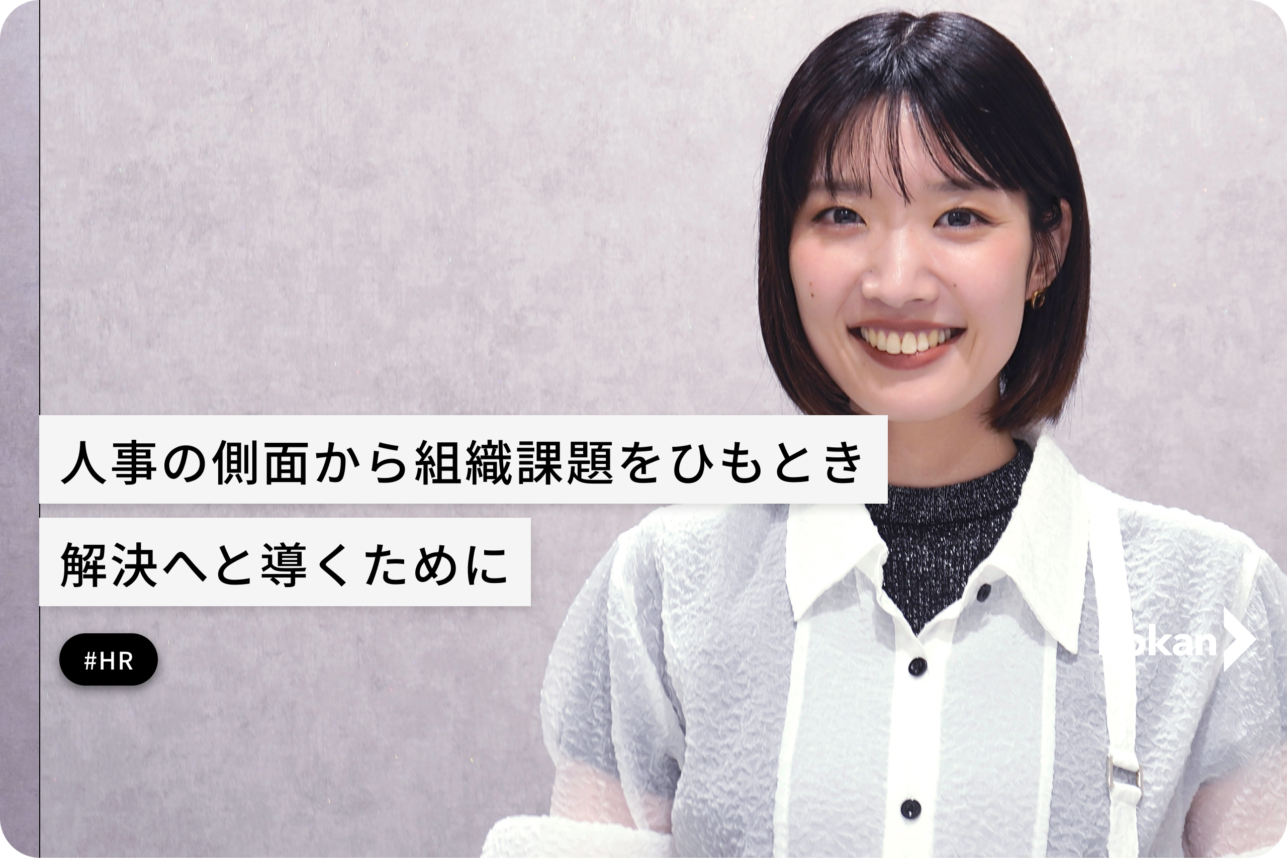 人事の側面から組織課題をひもとき、解決へと導くために