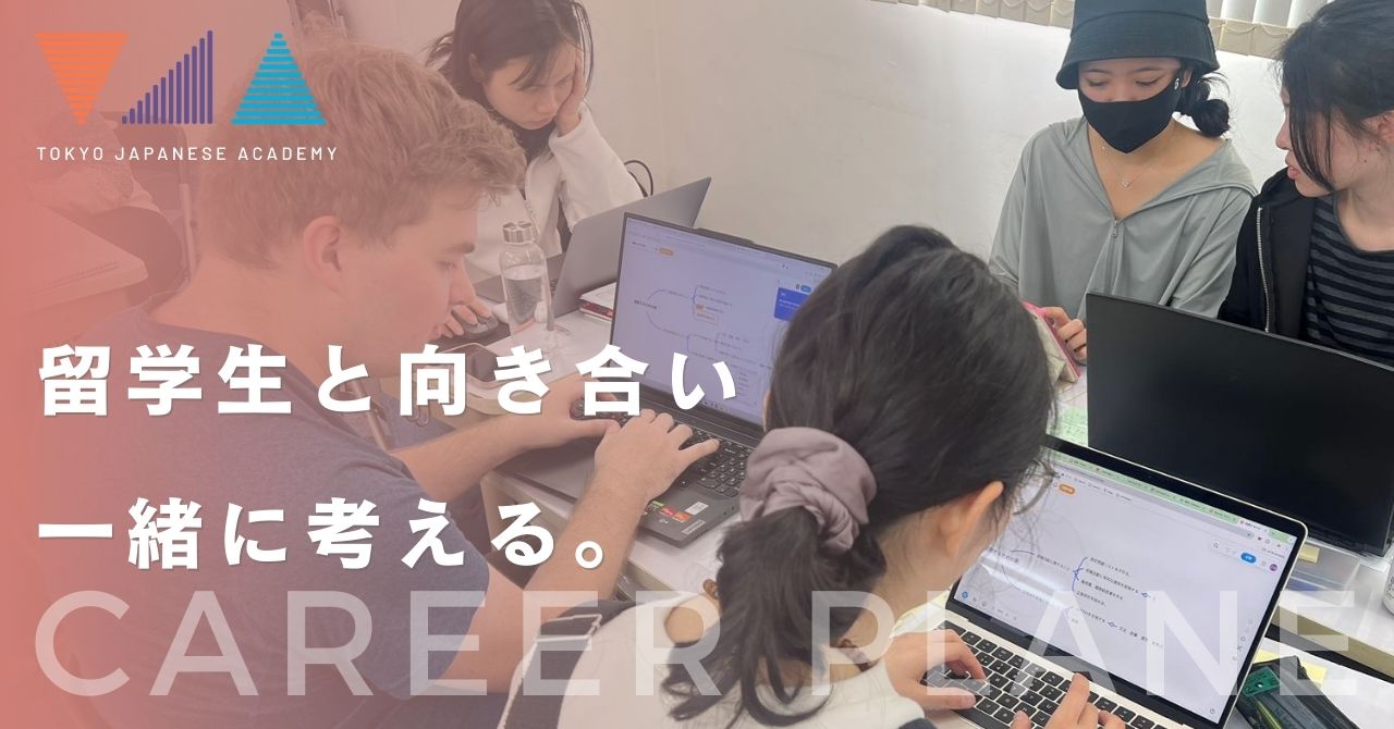 留学生と一緒に考える就職に向けた学習プラン