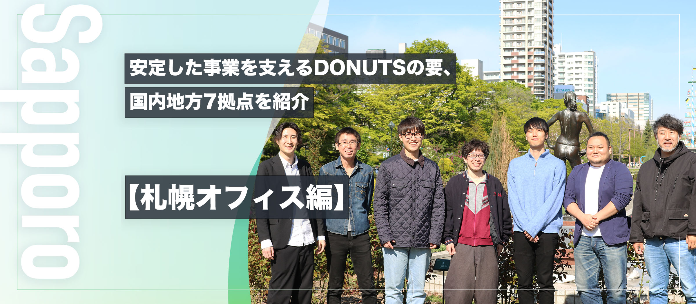 DONUTSが目指す地方活性化　安定した事業を支えるDONUTSの要、国内地方7拠点を紹介【札幌オフィス編】