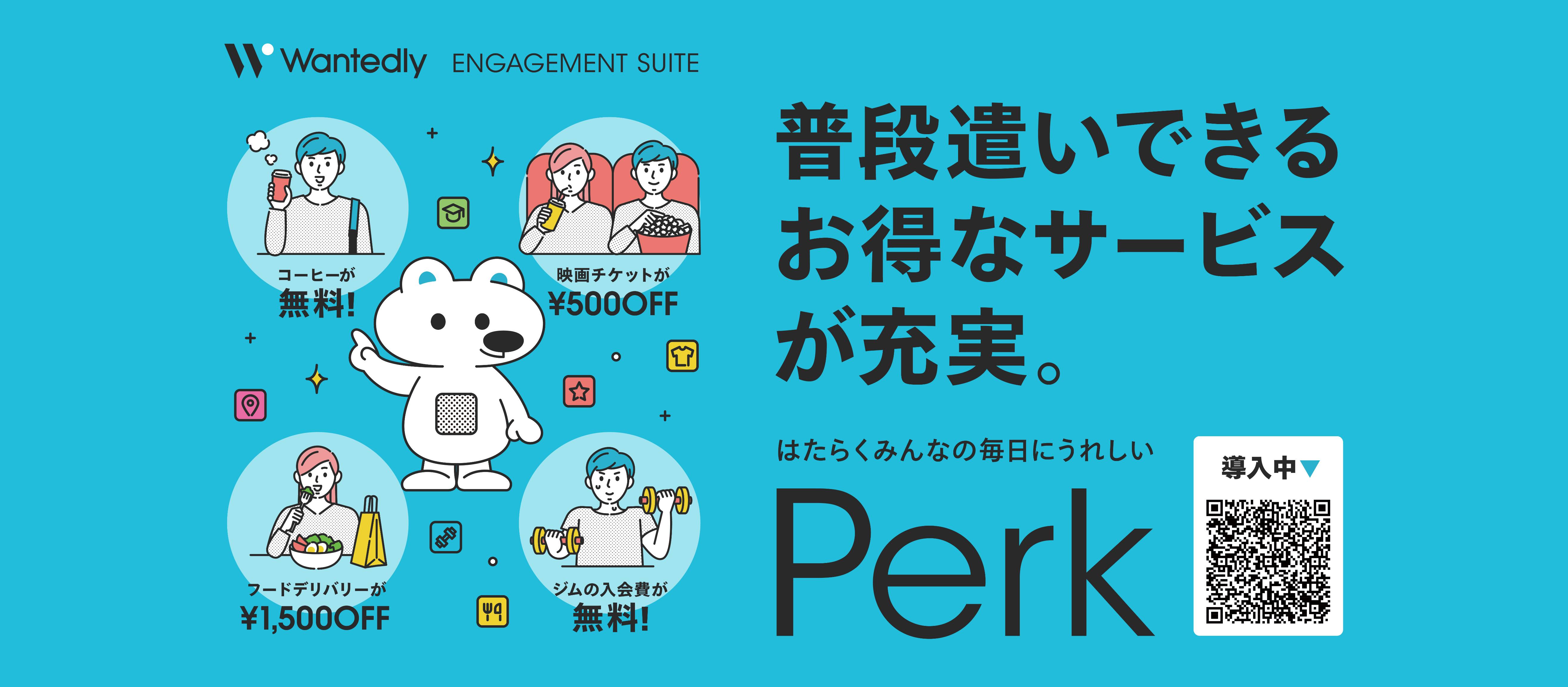 ウォンテッドリーが提供する福利厚生サービス「Perk」とは？
