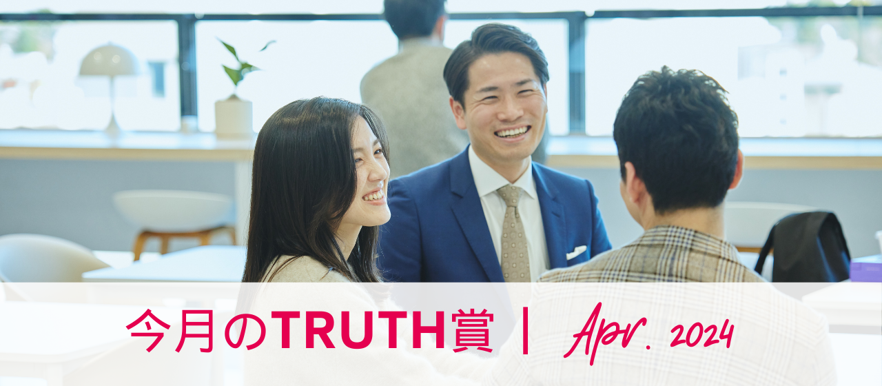 今月のTRUTH賞（2024年4月受賞者）