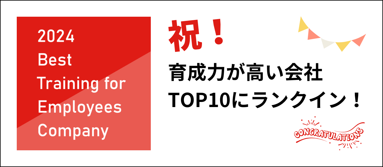 【育成力が高い会社TOP10にランクイン！】2024年度『全国統一育成力WEBテスト』ランキング