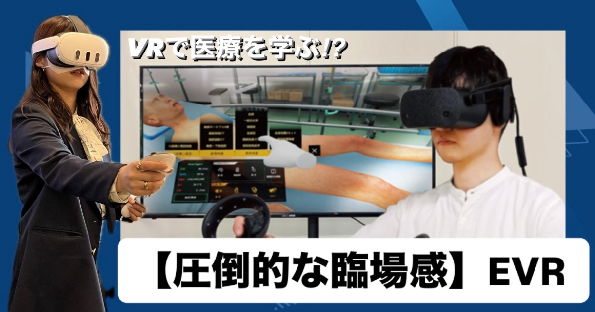 VRで医療を学ぶ?!【圧倒的な臨場感】EVR