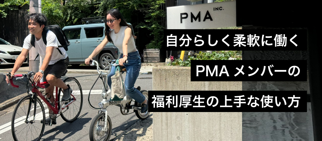 自分らしく柔軟に働く PMAメンバーの福利厚生の上手な使い方