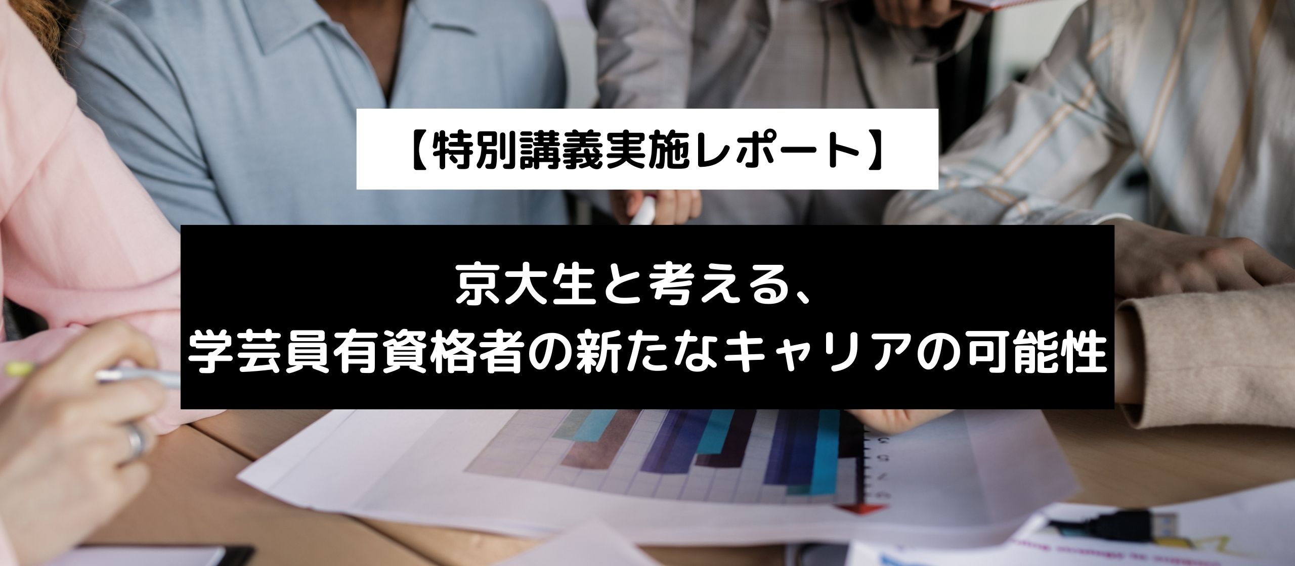 京都大学で特別講義を実施！ 京大生と考える、学芸員有資格者の新たなキャリアの可能性をレポートします！