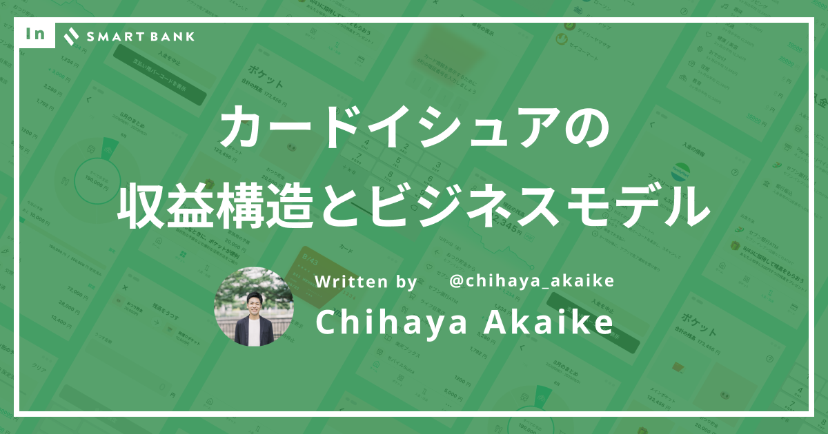 カードイシュアの収益構造とビジネスモデル
