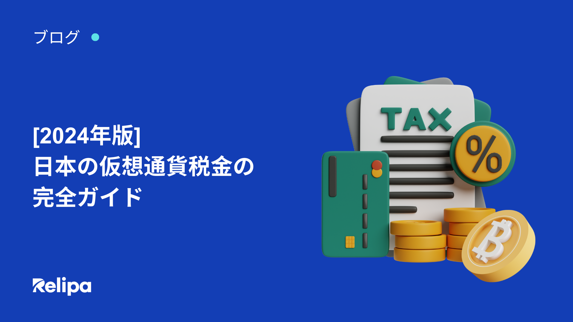 2024年の日本の 仮想通貨 税金 の完全ガイド