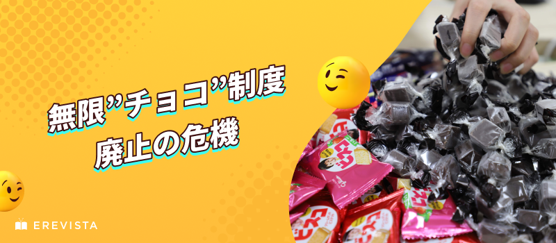 社内アンケートの結果、「無限”チョコ”制度」廃止の危機です。