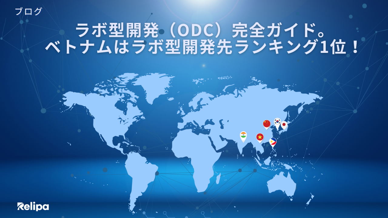 ラボ型開発 （ODC）完全ガイド。ベトナムはラボ型開発先ランキング1位！