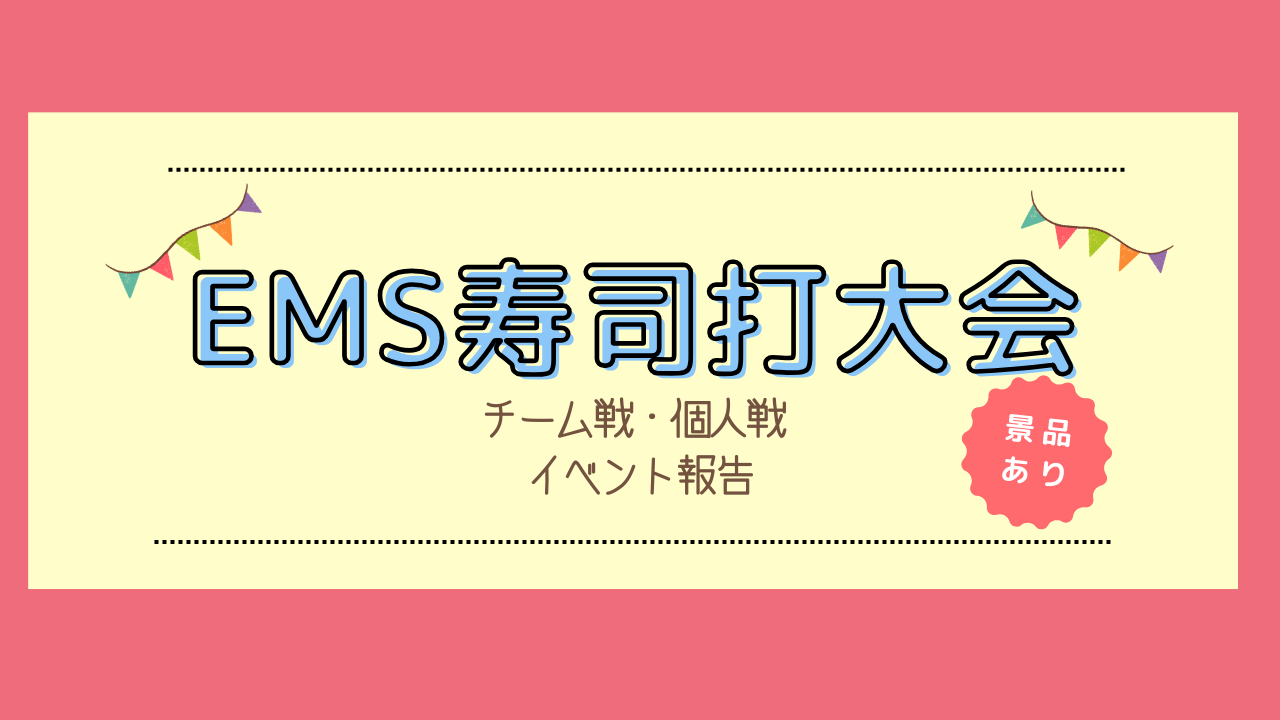 「寿司打大会」でコミュニケーションとスキルアップ！～楽しみながら業務効率化を目指して～