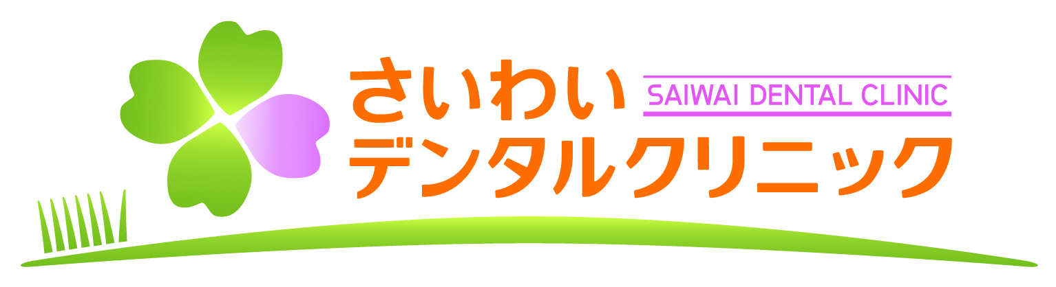 さいわいデンタルクリニック
