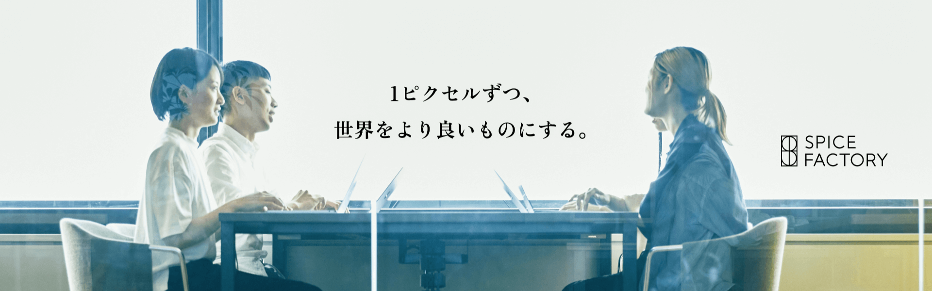 私たちがいま採用をする理由
