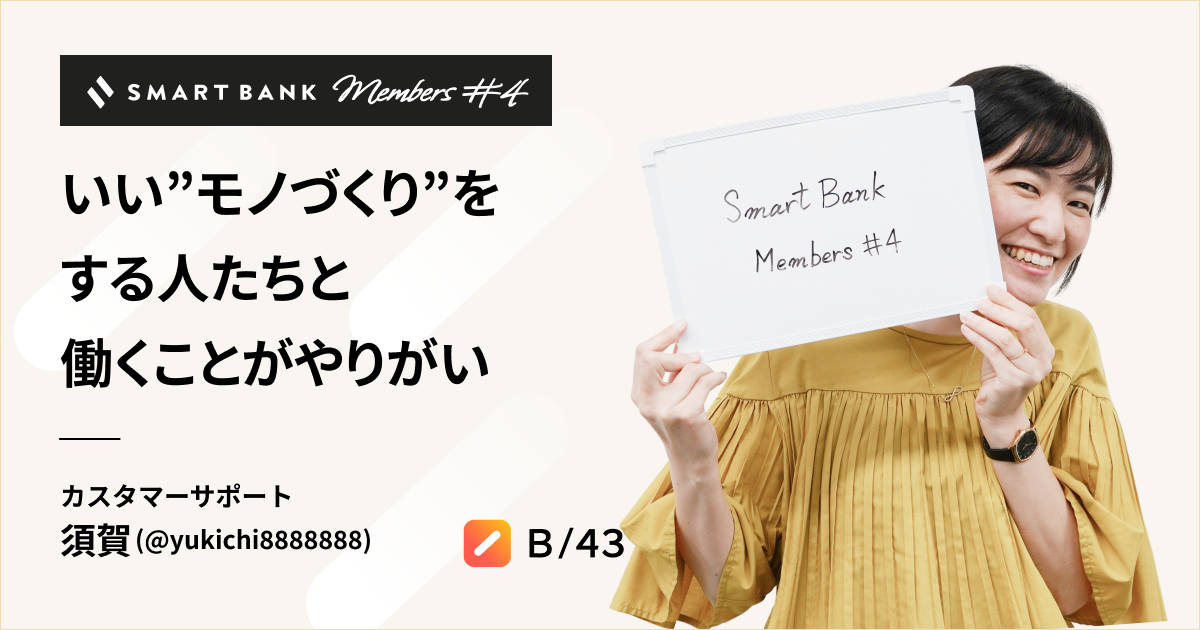 いい”モノづくり”をする人たちと働くことがやりがいーーカスタマーサポート須賀【SmartBank Members#4】