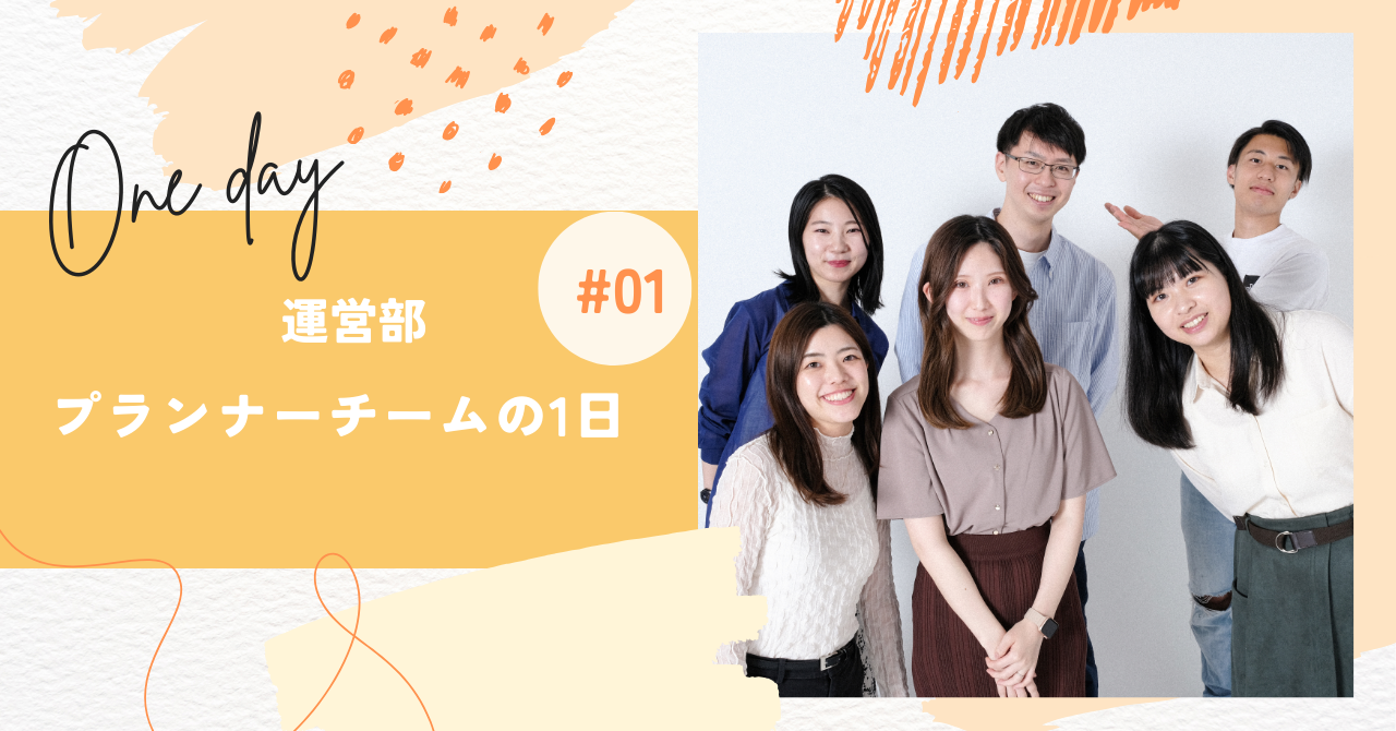 【職種紹介】運営部 プランナーは何してる？