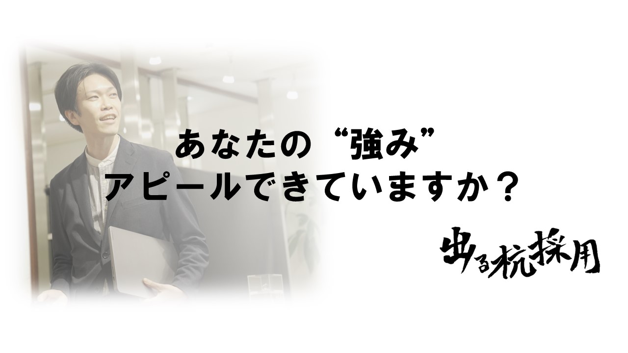 あなたの"強み"アピールできていますか？