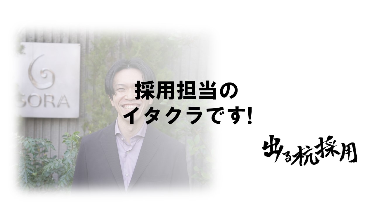 採用担当のイタクラです！