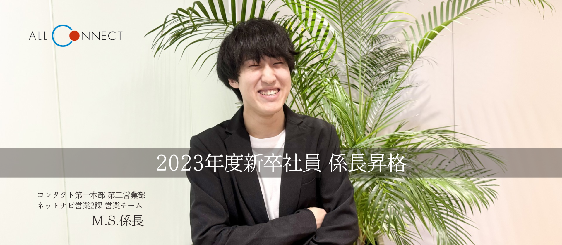 【社員インタビュー】2023年度新卒社員｜係長昇格！入社直後に挫折した社員が昇格までのリアルを話す