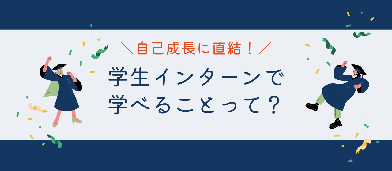 学生インタビューで学べることって？インターンで自己成長！｜プレジャーサポート学生スタッフ募集中